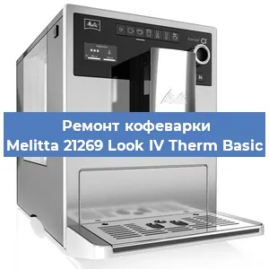 Замена | Ремонт термоблока на кофемашине Melitta 21269 Look IV Therm Basic в Красноярске